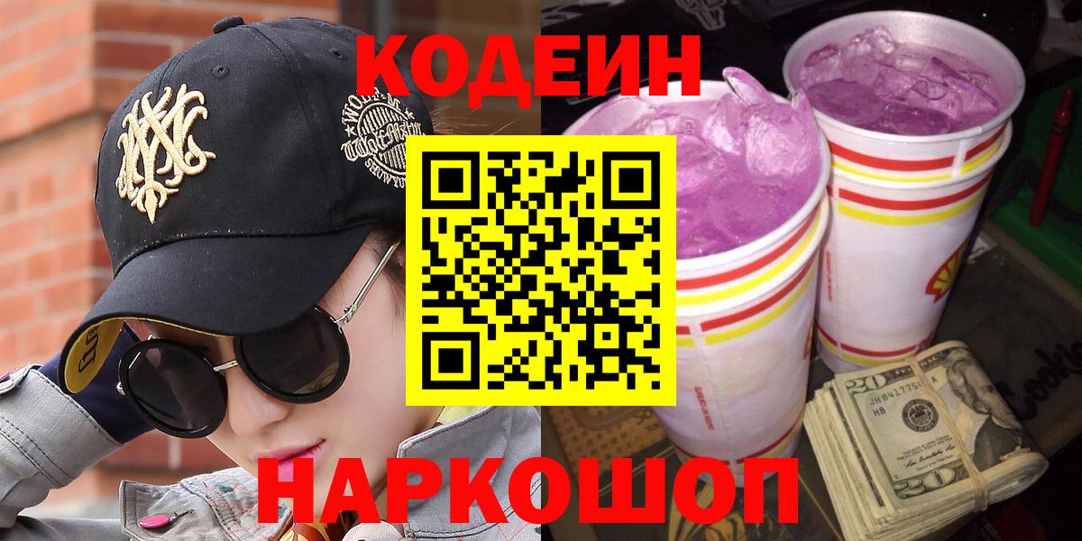 Кодеин напиток Lean (лин) Павлово