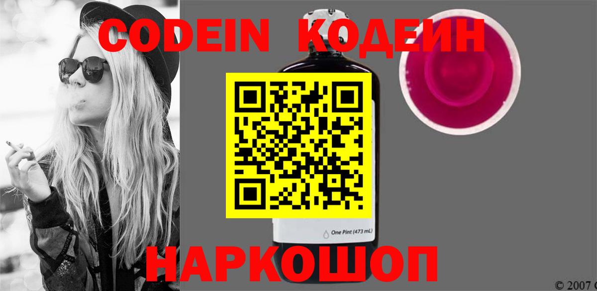 Павлово  Кодеиновый сироп Lean напиток Lean (лин)  Codein Purple Drank  Вход с VPN 